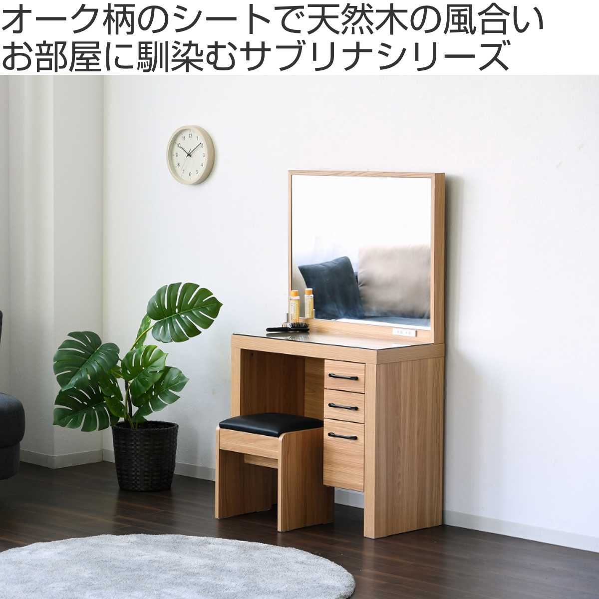 ドレッサー スツール付 オーク柄 ナチュラルデザイン 約幅76cm